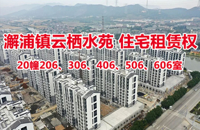 序号23：澥浦镇-云栖水苑住宅20幢206、306、406、506、606室